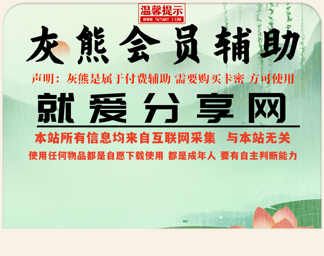 灰熊会员辅助-需要购买卡密才能使用