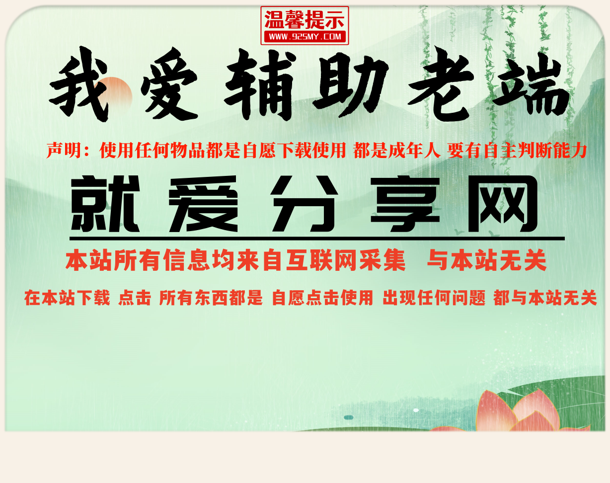 我 爱 辅 助 1.2