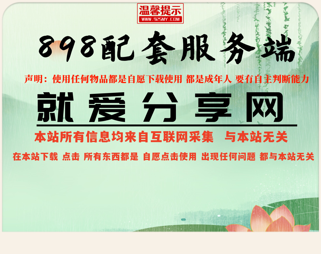 898魔域新老端-1-30端+配套生成器